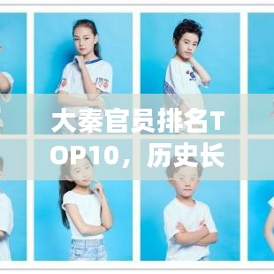 大秦官员排名TOP10，历史长河中的闪耀星辰