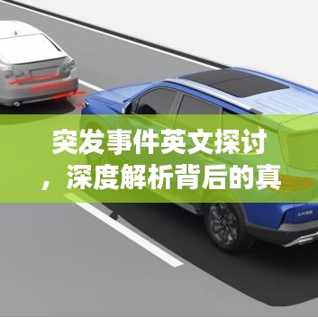 突发事件英文探讨，深度解析背后的真相与影响