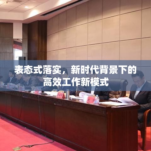 表态式落实，新时代背景下的高效工作新模式