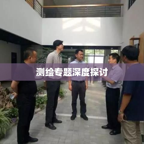 测绘专题深度探讨