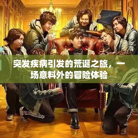 突发疾病引发的荒诞之旅，一场意料外的冒险体验