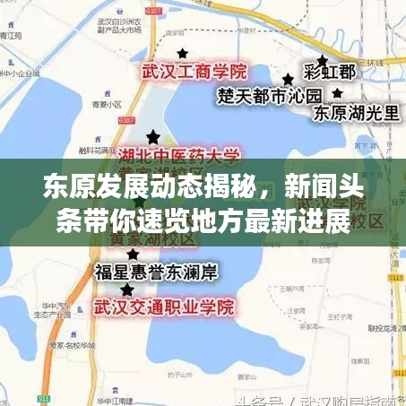 东原发展动态揭秘，新闻头条带你速览地方最新进展