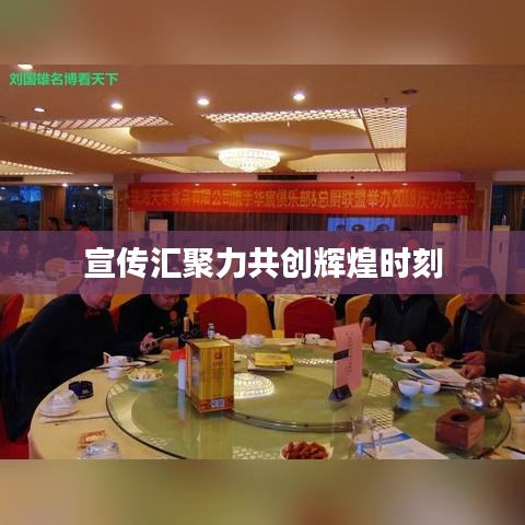 宣传汇聚力共创辉煌时刻