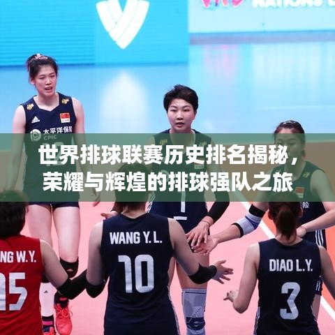 世界排球联赛历史排名揭秘，荣耀与辉煌的排球强队之旅