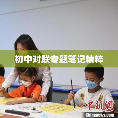 初中对联专题笔记精粹