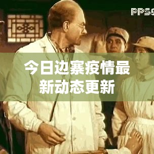今日边寨疫情最新动态更新