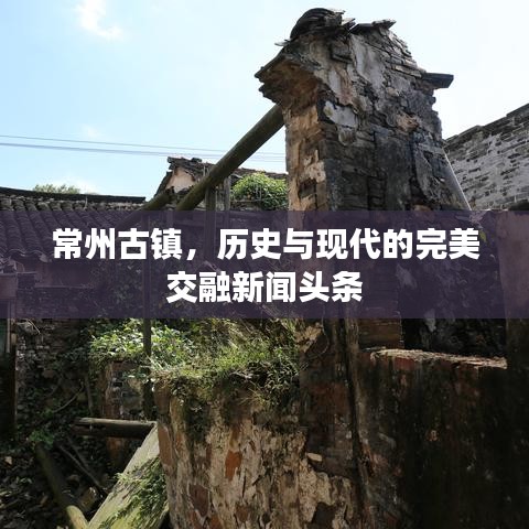 常州古镇，历史与现代的完美交融新闻头条
