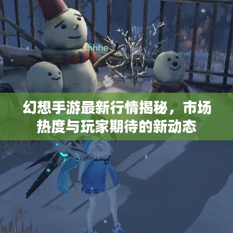 幻想手游最新行情揭秘，市场热度与玩家期待的新动态