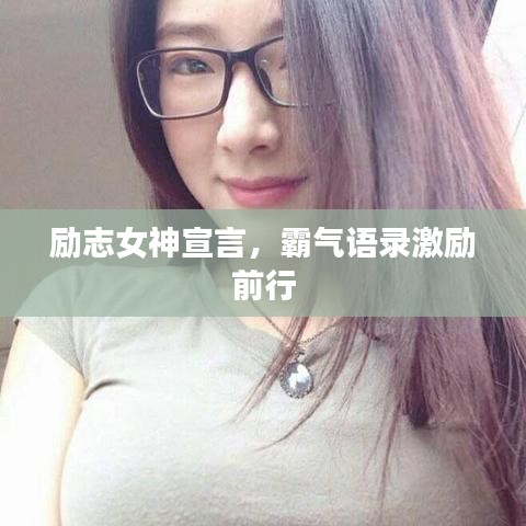 励志女神宣言，霸气语录激励前行
