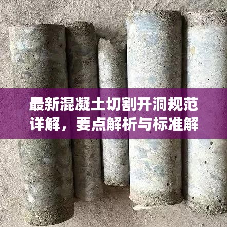 最新混凝土切割开洞规范详解，要点解析与标准解读