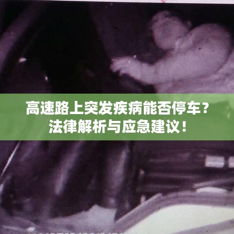 高速路上突发疾病能否停车？法律解析与应急建议！