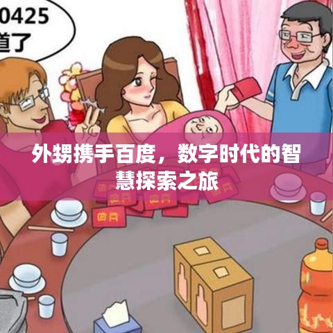 外甥携手百度，数字时代的智慧探索之旅