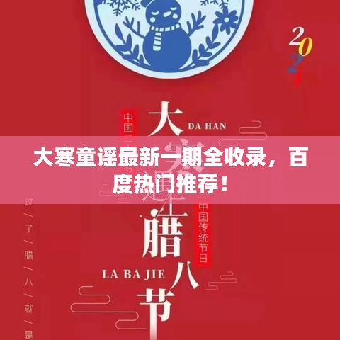 大寒童谣最新一期全收录，百度热门推荐！