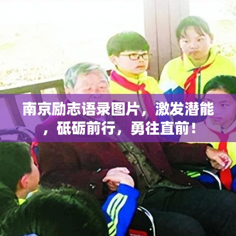 南京励志语录图片，激发潜能，砥砺前行，勇往直前！