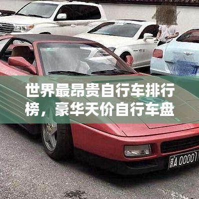 世界最昂贵自行车排行榜，豪华天价自行车盘点