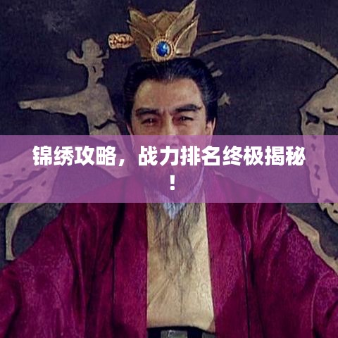 锦绣攻略，战力排名终极揭秘！