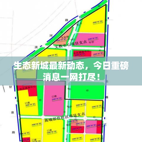 生态新城最新动态，今日重磅消息一网打尽！