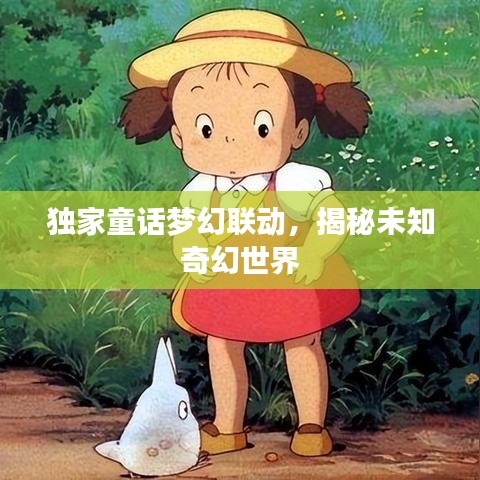独家童话梦幻联动，揭秘未知奇幻世界