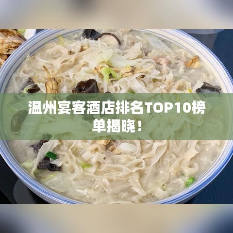 温州宴客酒店排名TOP10榜单揭晓！