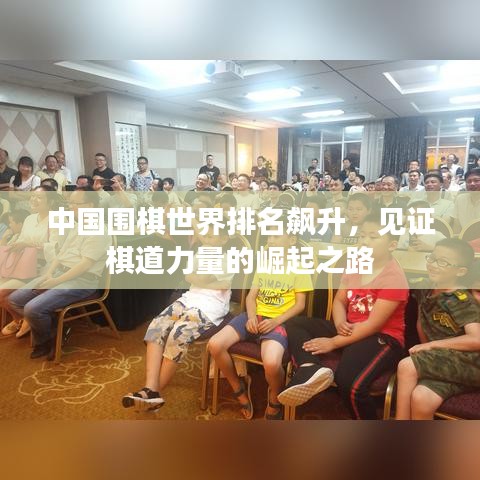 中国围棋世界排名飙升，见证棋道力量的崛起之路