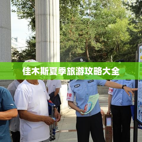 佳木斯夏季旅游攻略大全