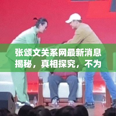 张颂文关系网最新消息揭秘，真相探究，不为人知的背后故事？