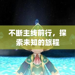 不断主线前行，探索未知的旅程