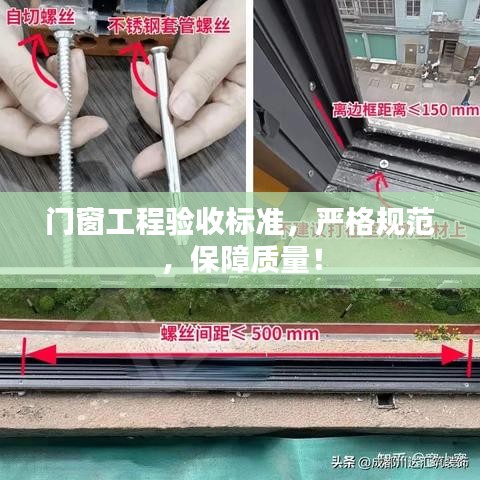 门窗工程验收标准，严格规范，保障质量！
