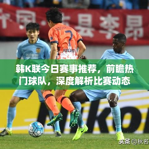 韩K联今日赛事推荐，前瞻热门球队，深度解析比赛动态