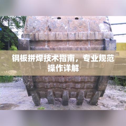 钢板拼焊技术指南，专业规范操作详解