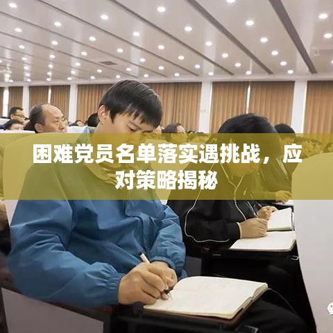 困难党员名单落实遇挑战，应对策略揭秘