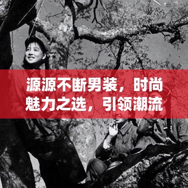 源源不断男装，时尚魅力之选，引领潮流风采