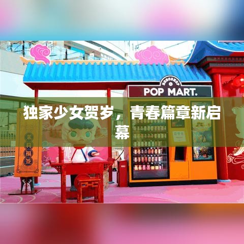 独家少女贺岁，青春篇章新启幕