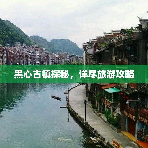 黑心古镇探秘，详尽旅游攻略