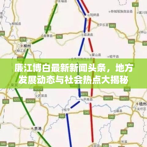 廉江博白最新新闻头条，地方发展动态与社会热点大揭秘