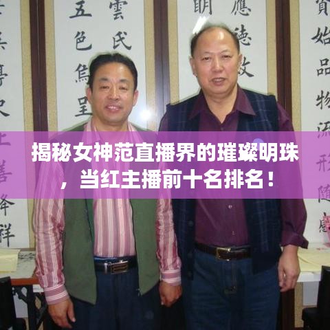 揭秘女神范直播界的璀璨明珠，当红主播前十名排名！