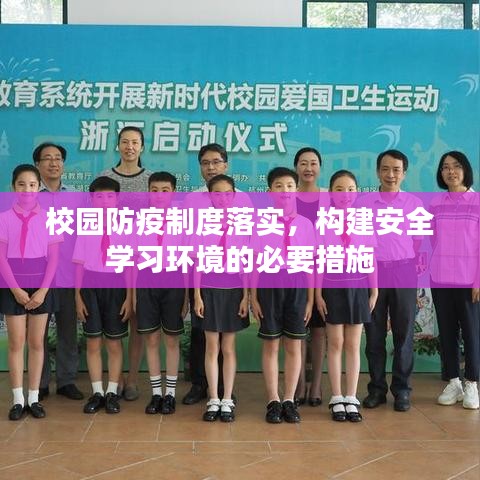校园防疫制度落实，构建安全学习环境的必要措施