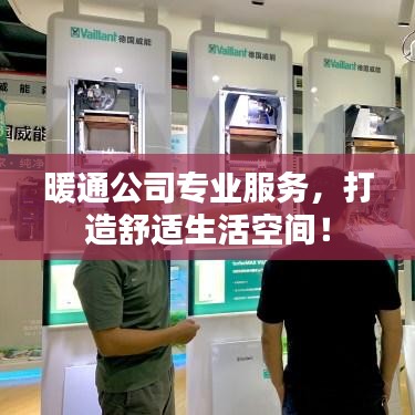 暖通公司专业服务，打造舒适生活空间！