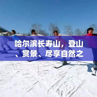 哈尔滨长寿山，登山、赏景、尽享自然之美！旅游攻略全解析