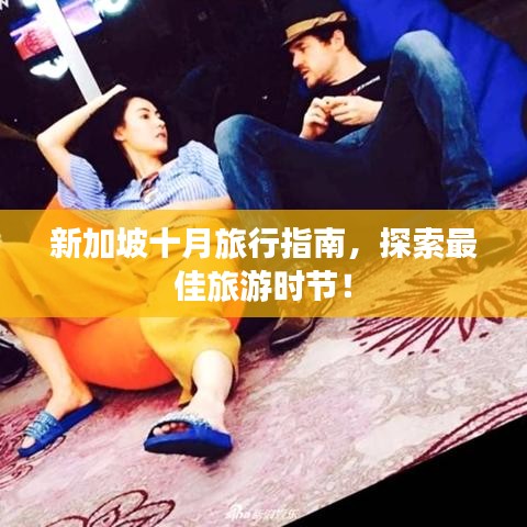 新加坡十月旅行指南，探索最佳旅游时节！