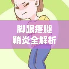 脚跟疼腱鞘炎全解析，了解、预防与应对方法
