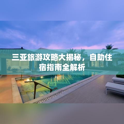 三亚旅游攻略大揭秘，自助住宿指南全解析