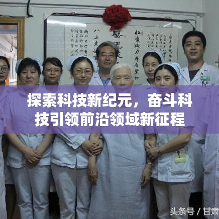 探索科技新纪元，奋斗科技引领前沿领域新征程