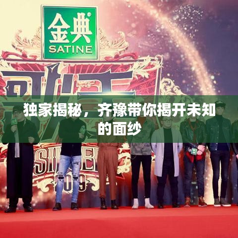 独家揭秘，齐豫带你揭开未知的面纱