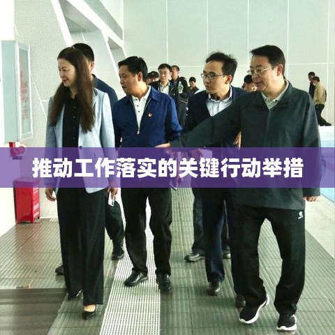 推动工作落实的关键行动举措
