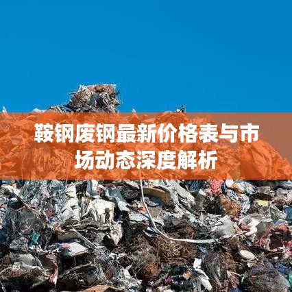 鞍钢废钢最新价格表与市场动态深度解析