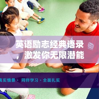 英语励志经典语录，激发你无限潜能的璀璨句子