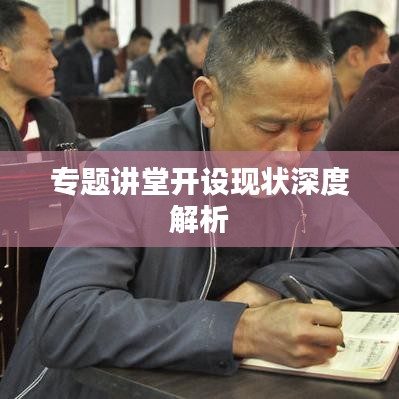 专题讲堂开设现状深度解析