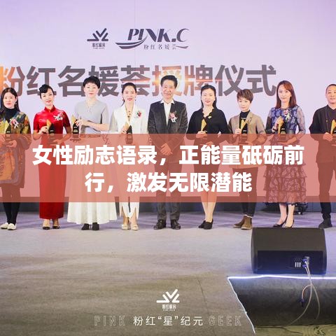女性励志语录，正能量砥砺前行，激发无限潜能