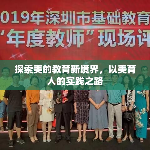 探索美的教育新境界，以美育人的实践之路